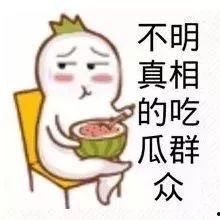 娱乐吃瓜酱低智商